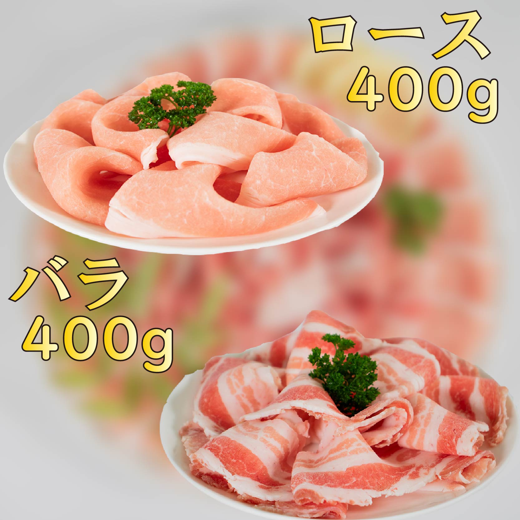 国産豚肉 せと風ポーク 五明農場 ふれ愛・媛ポーク ローススライス バラスライス 800g（400g×2） <E>