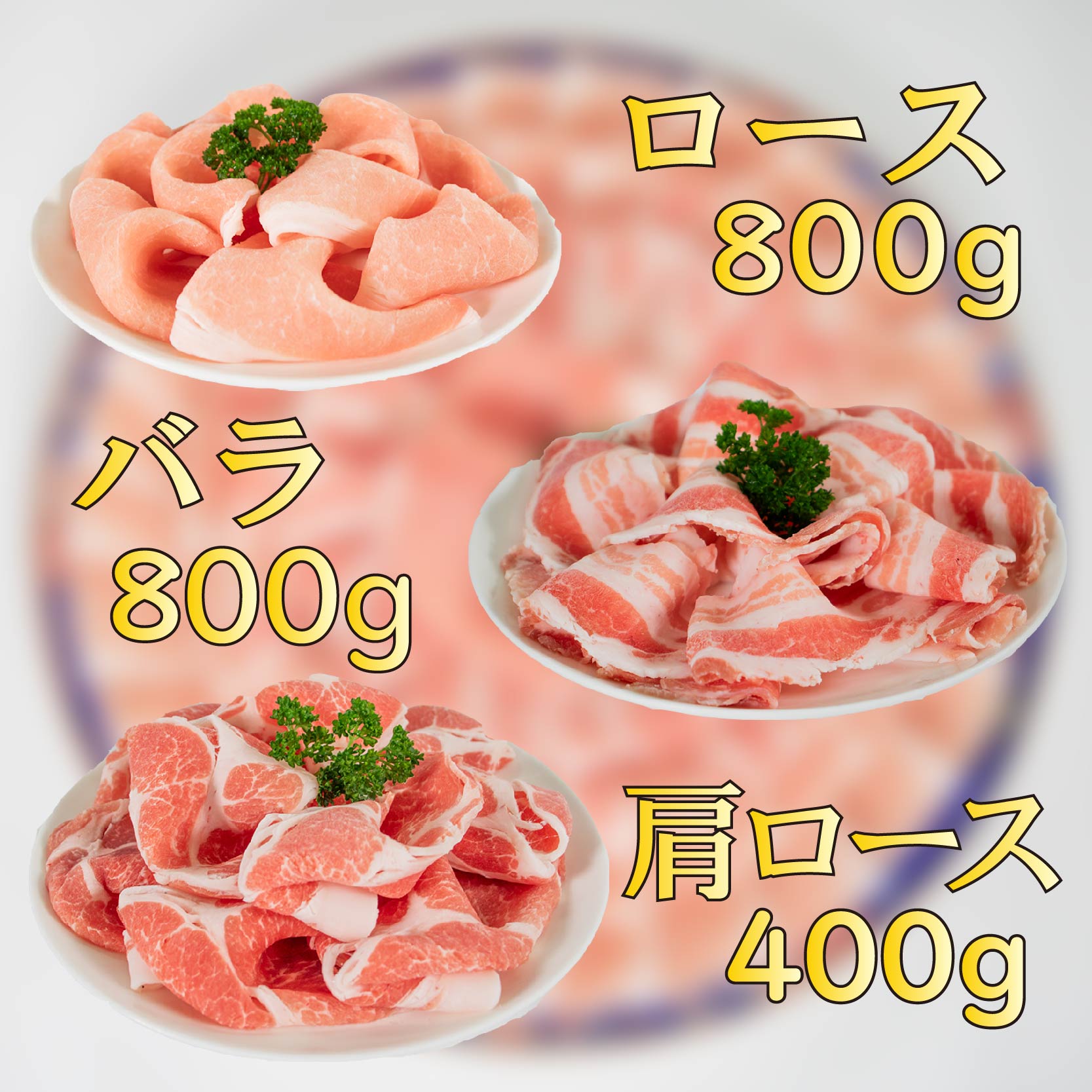 国産豚肉 せと風ポーク 五明農場 ふれ愛・媛ポーク ローススライス　バラスライス　肩ローススライス　2.0㎏（ロース800g, バラ800g, 肩ロース400g） <G>