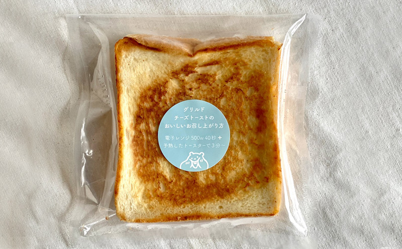 温めて食べる トースト サンド （ グリルドチーズトースト ) 10枚セット | 自家製 トースト 手作り お取り寄せ 冷凍 天然酵母 食パン チーズ 人気 愛媛県 松山市