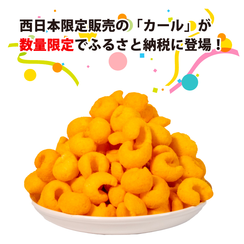 【数量限定】 カール チーズあじ 10袋 ×3ケース スナック菓子 西日本限定 まとめ買い お菓子 おつまみ イベント パーティー 明治 meij 愛媛県 松山市