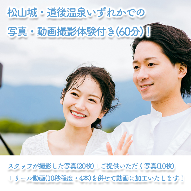 リール動画で松山旅行の感動・記憶・記録をトリプルゲット！！【松山・楽しい・思い出】 写真・動画撮影体験付き(60分)！ 写真・動画撮影体験付き(60分)