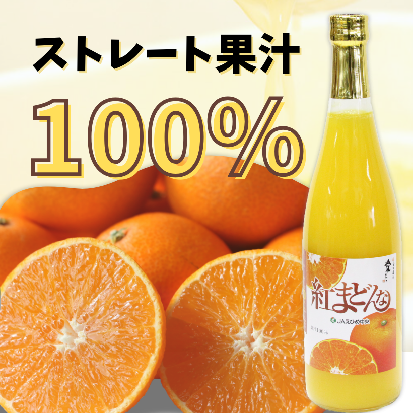 紅まどんなジュース　720ml×6　｜みかんジュース