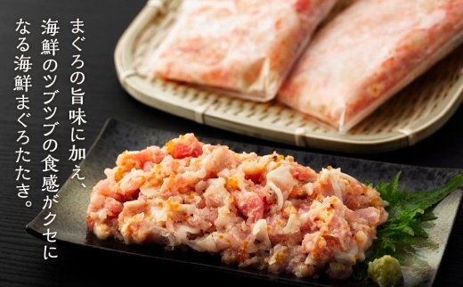 具だくさん！！ 海鮮まぐろたたき 250g×3パック （0.75kg）