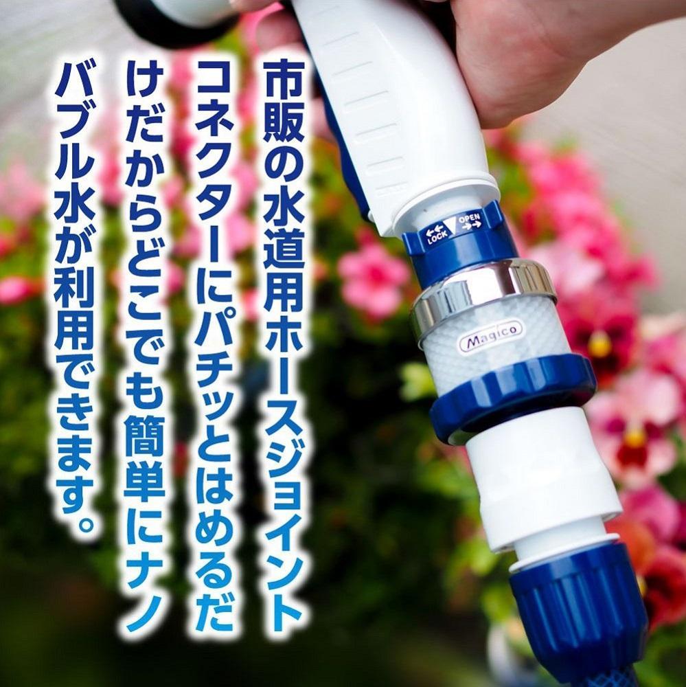 ナノバブル発生器 マジバブル（ホース用）ワンタッチカプラー
