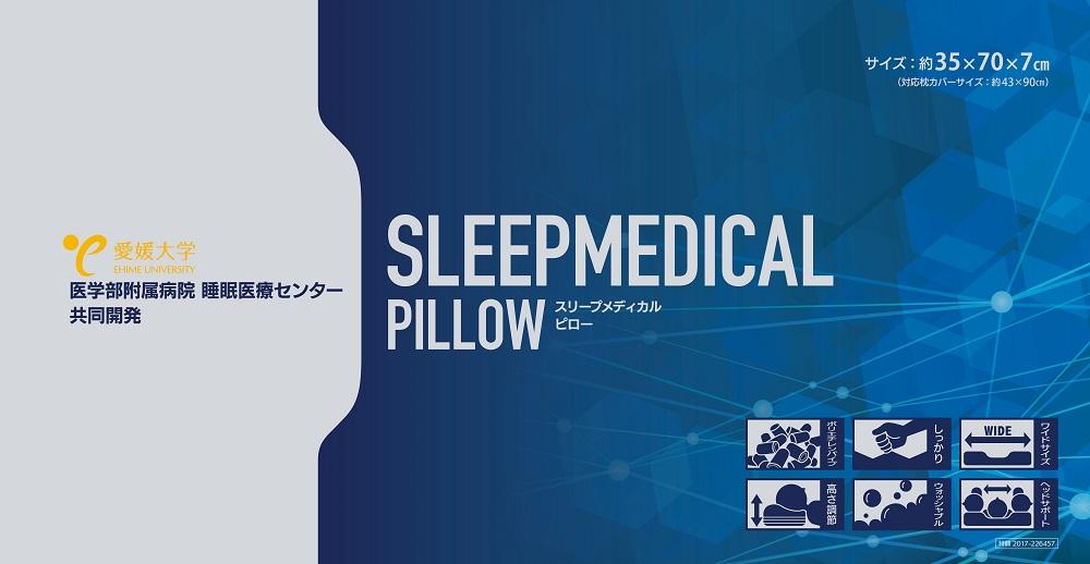 愛媛大学医学部附属病院 睡眠医療センター共同開発 スリープメディカルピロー: 松山市ANAのふるさと納税