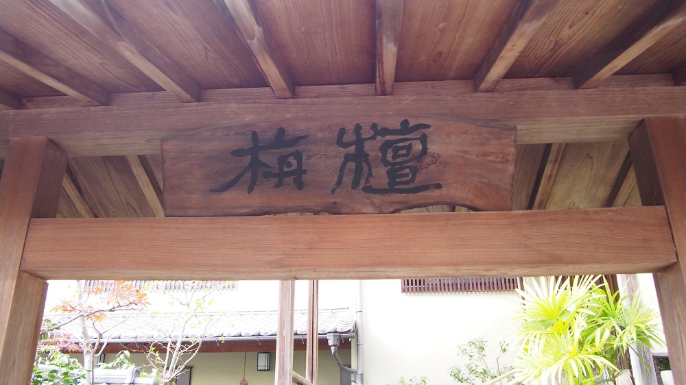 【料理旅館　栴檀】ご夕食ペア券 大人2名様