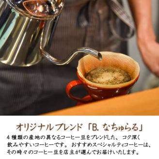 「出荷直前焙煎!!」コーヒー豆（約165g）×2袋 オリジナルブレンド ＆ おすすめスペシャルティコーヒー