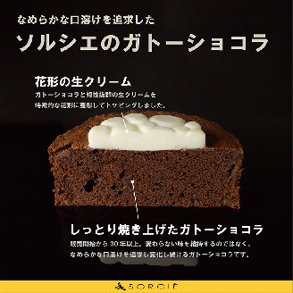 魔法洋菓子店ソルシエのガトーショコラ クラシック 4号
