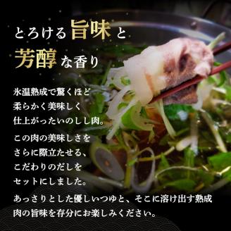 熟成いのしし しゃぶしゃぶセット 【2～3人前】 ジビエ いのしし 肉 愛媛県産 松山市 冷凍