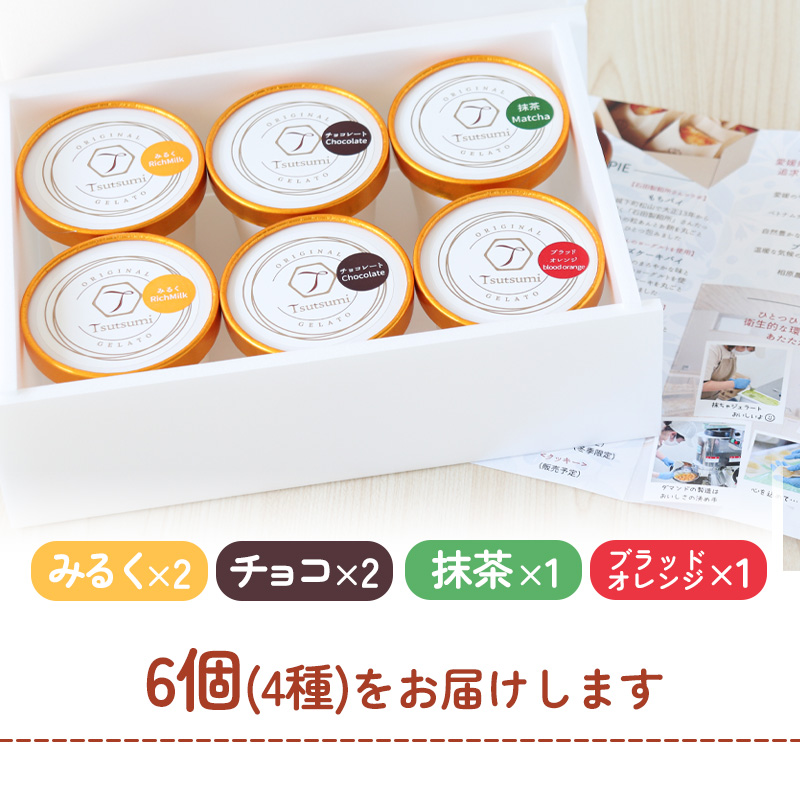 ジェラート 6 個セット｜スイーツ  ギフト プレゼント お菓子 おやつ 贈り物 ギフトおすすめ 愛媛 松山