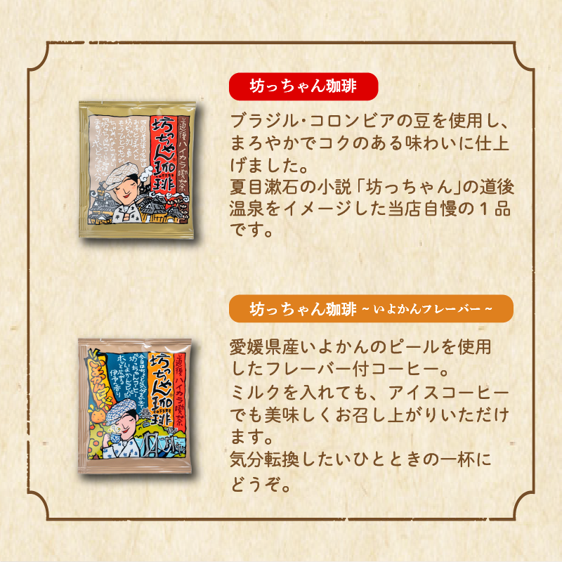 坊っちゃん珈琲ドリップバッグバラエティセット17個入(自家焙煎12個＋坊っちゃん珈琲3個＋いよかんフレーバー2個)【ご自宅用】| 珈琲 コーヒー ドリップバッグ おすすめ 道後 坊っちゃん 自家焙煎 ドリップバッグコーヒー ブレンドコーヒー セット 詰め合わせ 愛媛県 松山市