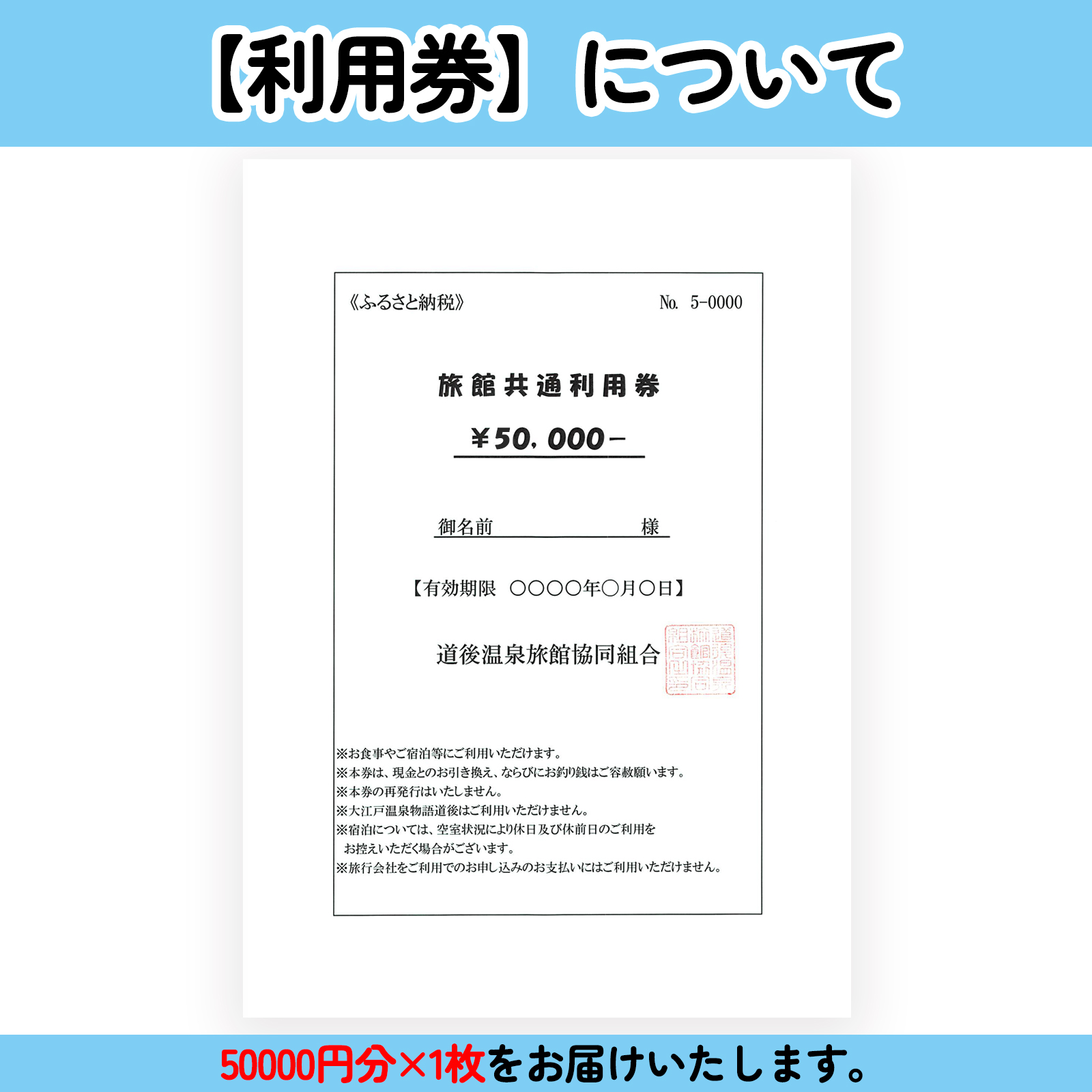 旅行 【道後温泉】ホテル・旅館宿泊 共通利用券 50,000円 | トラベル 旅行 観光 温泉 お風呂 宿泊 宿泊チケット チケット 体験 旅行チケット 旅行クーポン 旅行券 観る 遊ぶ 食べる 泊まる 国内旅行 道後 愛媛県 松山市 送料無料