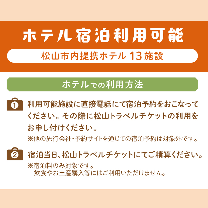 松山に泊まろう！松山宿泊13施設と伊予鉄タクシーで利用可能なチケット6,000円分
