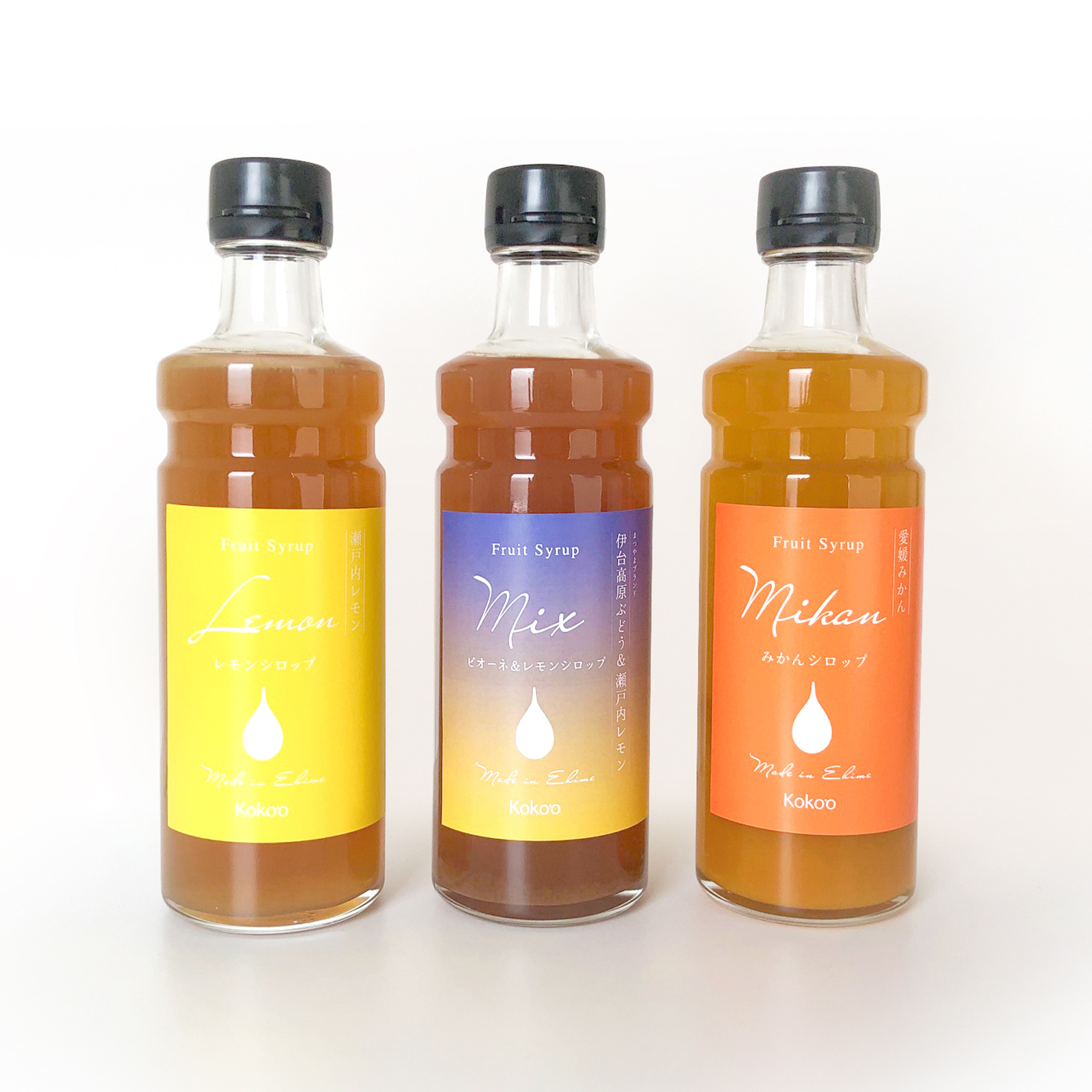 愛媛県産果実シロップ3本セット＜レモネード・みかん・ピオーネ＆レモン＞（簡易箱入り）｜シロップ　果実シロップ　愛媛　シロップセット　レモネード　みかん　ぶどう