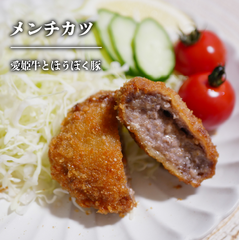 愛姫牛とほうぼく豚のメンチカツとほうぼく豚のとんかつセット | とんかつ メンチカツ 冷凍 食べ比べ セット 愛媛県産 簡単調理 ご当地グルメ 愛媛県 松山市