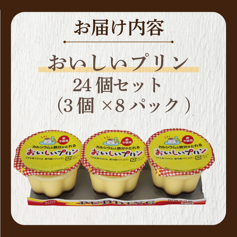 カルシウムと鉄分がとれるおいしいプリン70g 24個入 | プリン ぷりん  朝食 おやつ お菓子 お取り寄せ 愛媛県 松山市