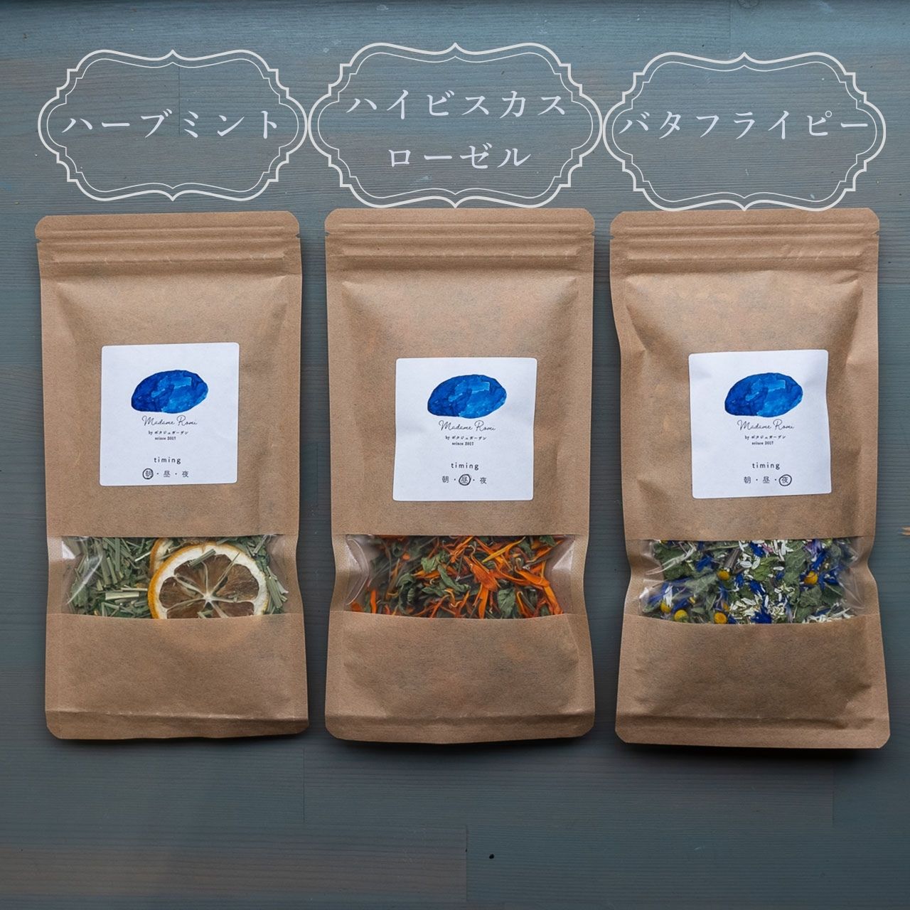 【茶葉】朝・昼・夜のハーブティーセット   マダムロミ（ ハーブ ノンカフェイン リラックス   栽培期間中 農薬不使用 化学肥料不使用   愛媛 松山） 【MDR001_leaf】 茶葉