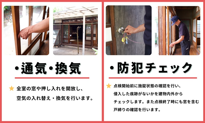 空き家管理サービス（戸建お試しコース）｜愛媛県 松山市