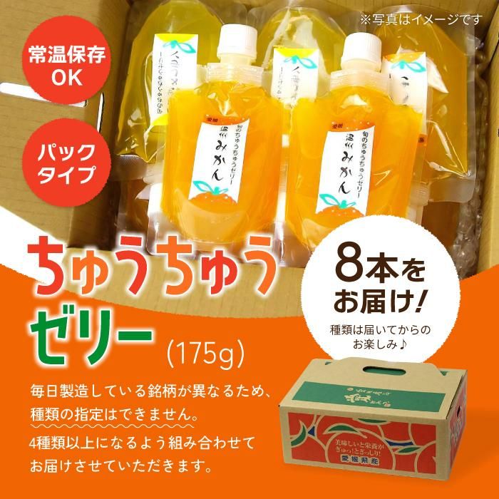 【大人気】みかん ちゅうちゅうゼリー （175g）×8本セット | みかんゼリー 果汁 ゼリー 飲料 シャーベット 愛媛県産 柑橘 温州みかん 伊予柑 カラマンダリン 不知火 河内晩柑 夏みかん パック 個包装 パウチ みかん 果物 保存料 着色料 香料 不使用 甘み 酸味 甘味 蜜柑 みかんぜりー スイーツ フルーツ ぜりー みかん mikan 愛媛県 松山市 人気 おすすめ 8本 ¥11,000