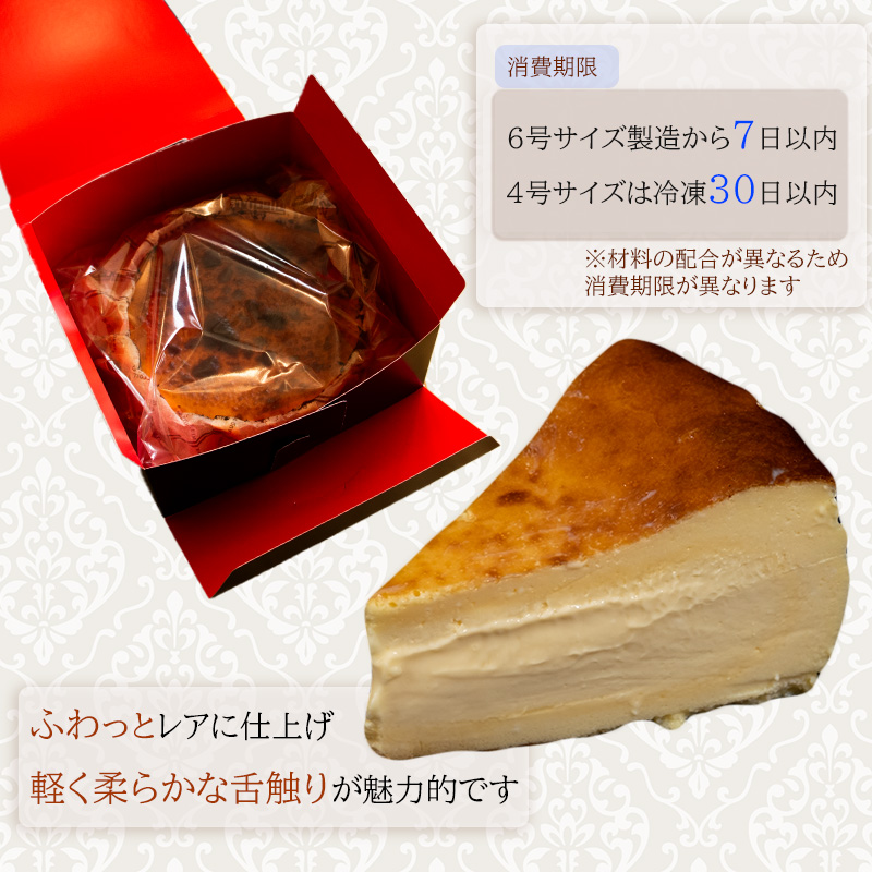 バスクチーズケーキ 6号サイズ 直径18cm ケーキ 手作り 贈答 お祝い 愛媛県 松山市 直径18cm