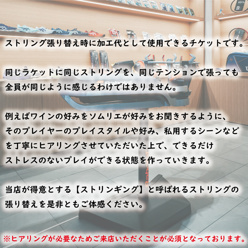 テニスショップミズキ STRINGING TICKET 2枚 ( テニスガット張り替え2回分 )