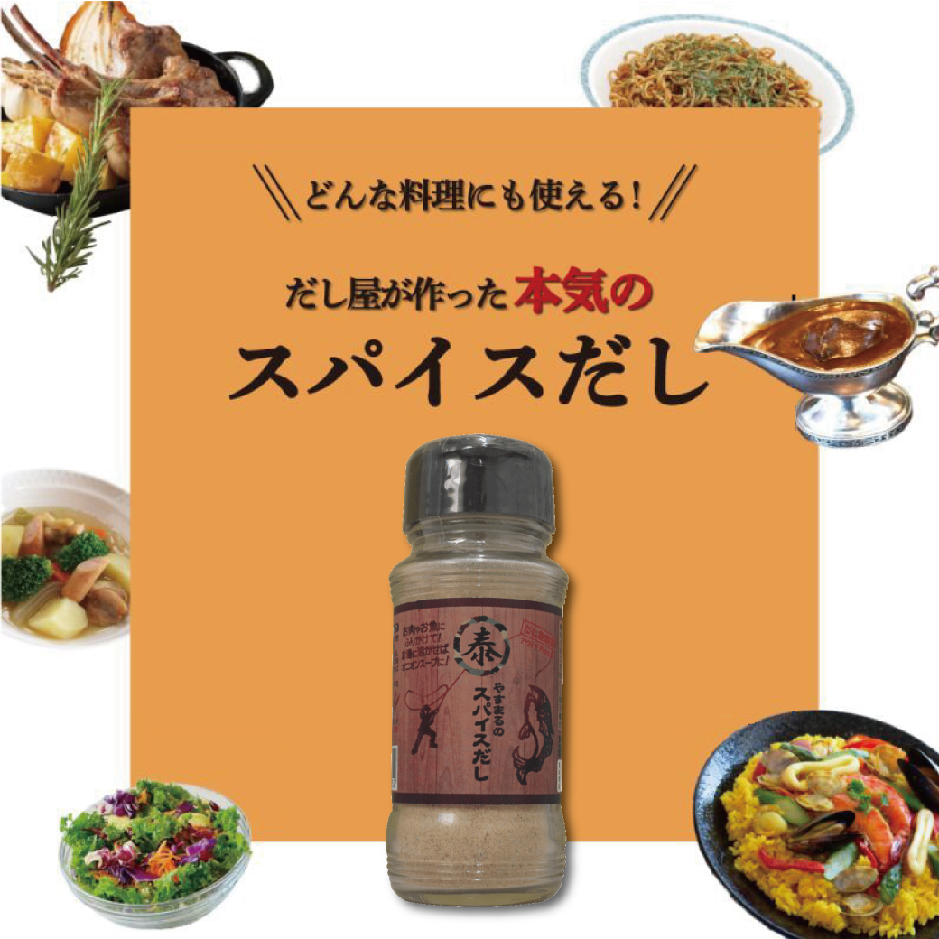 ふりかけるやすまるだし、やすまるのスパイスだし、鯛めし【 3点セット】| 鍋 スープ 小分け パック 調味料 本格だし 出汁 だし 出汁パック だしパック 愛媛県 松山市