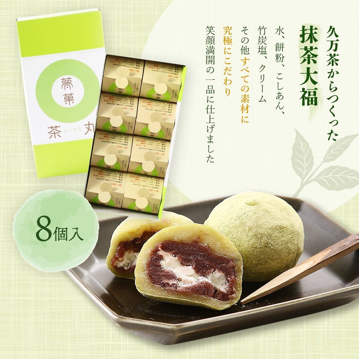 抹茶 大福 茶丸 ( ちゃまる ) 8個入 | 大福 スイーツお茶 抹茶 大福 お菓子 和菓子 ギフト 贈り物 おすすめ 愛媛県 松山市