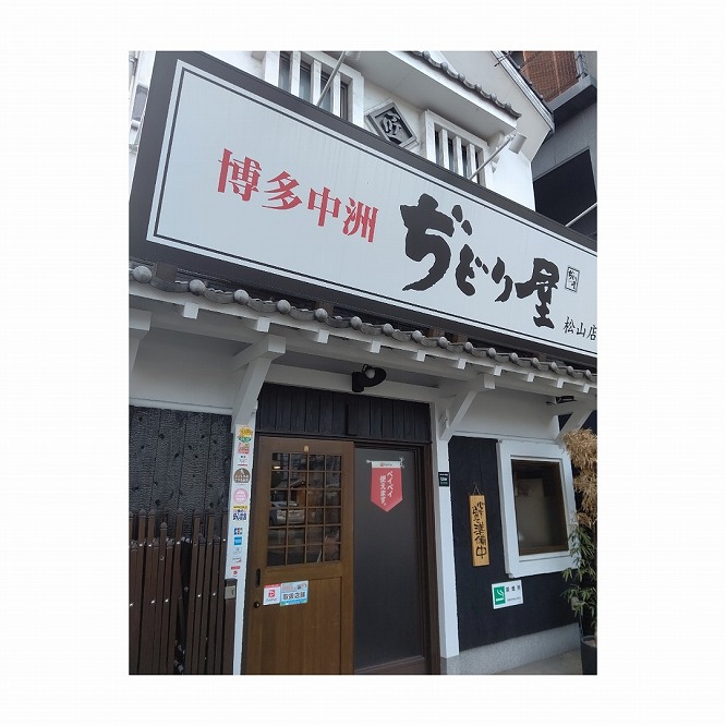 ぢどり屋松山店商品券（6000円分）