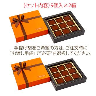 生チョコレート9個×2セット