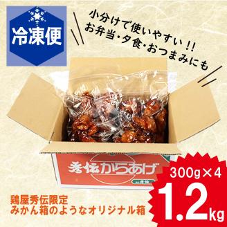 <金賞5回連続受賞> からあげ | レンジ 冷凍食品 唐揚げ からあげ から揚げ 鶏肉 みかん 漬け 惣菜 冷凍 クール便 小分け 便利 簡単調理 惣菜 松山の唐揚げ 秀伝唐揚げ からあげ 愛媛県 松山市 鶏屋秀伝