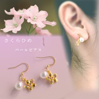 さくらひめパールイヤリング/ピアス