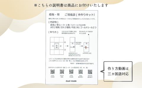 ご祝儀袋 手作りキット 着物帯 オリジナル 中袋付 熨斗付 水引付 唯一無二 結婚 出産 七五三 長寿 還暦 古希 入学 入園 卒業 成人式 新築 プレゼント お土産