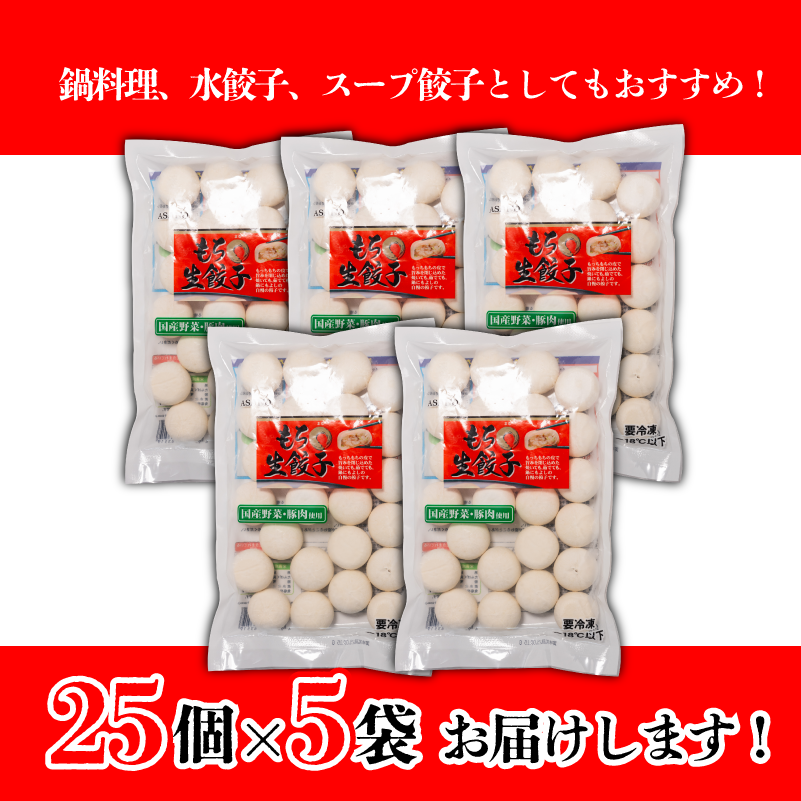 もち〇生餃子 【25個入×5パック 計125個】 冷凍餃子 国産豚肉