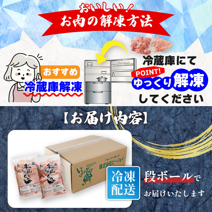 【定期便2回】松山どり むね肉 2kg×2パック×2回 計8kg| 定期便 国産 鶏肉 小分け 若鶏 冷凍 愛媛県 松山市 株式会社ビージョイ 定期便2ヶ月