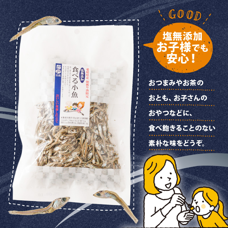 【愛媛県産】塩無添加 食べる 小魚 セット （70g×3袋） | おやつ お菓子 小魚 さかな カルシウム 漁期限定 しお無添加 栄養食 健康 美容 栄養豊富 おつまみ お酒 にも合う こざかな 魚 小分け パック 海の幸 海産物 魚介類 家庭用 おさかな お取り寄せ 送料無料 食品 人気 おすすめ 国産 国内産 愛媛県 松山市 3袋