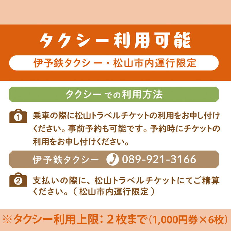 松山に泊まろう！松山宿泊13施設と伊予鉄タクシーで利用可能なチケット6,000円分