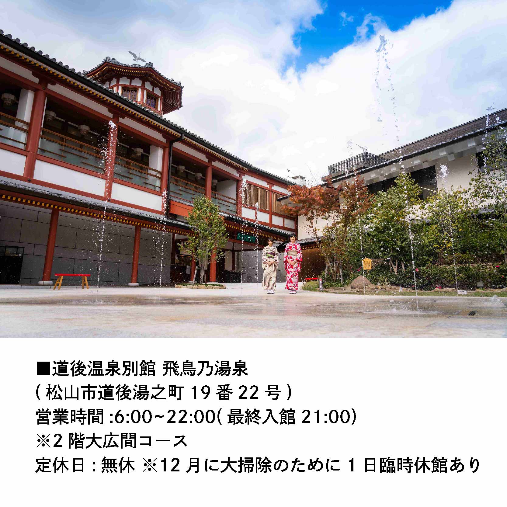 松山・道後しらさぎパック(道後ぐるめクーポン付き)