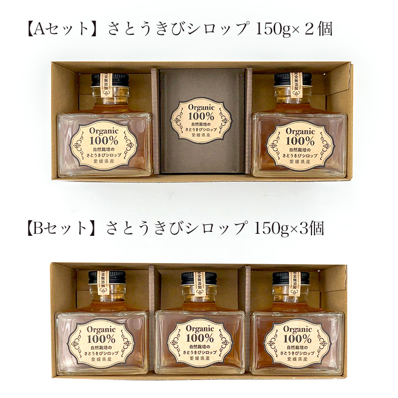 オーガニック 100％ さとうきび シロップ3個 セット（化粧箱入り） 【Bセット】 さとうきび シロップ3個 セット