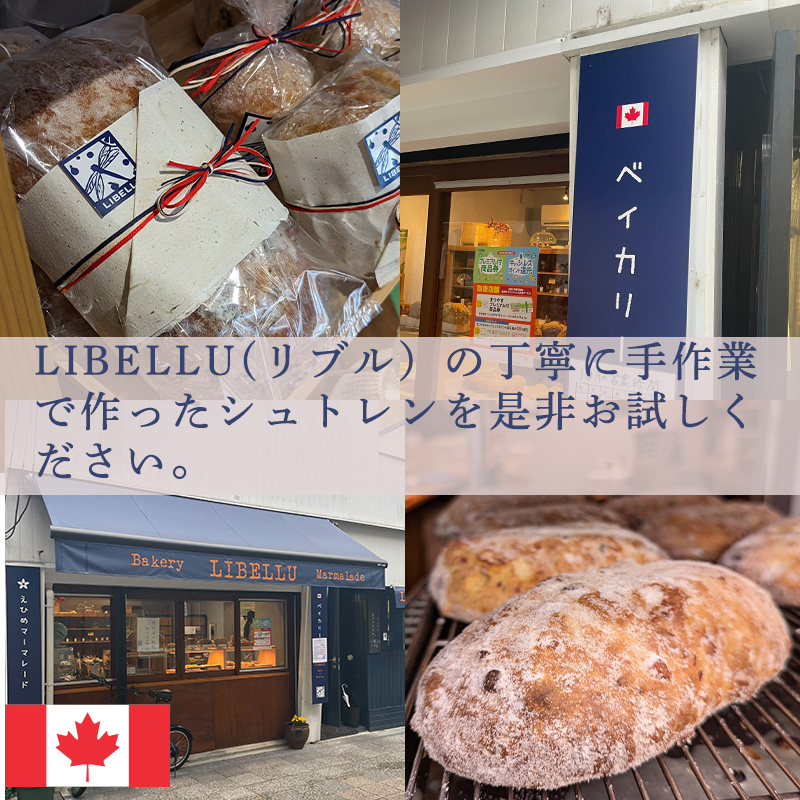 【先行予約】 11月中旬から順次発送 【カナダ人シェフが作る】LIBELLU リブルのクリスマスブレッド シュトーレン （ お菓子 送料無料 ギフト 洋菓子  贈り物 通販 送料無料 スイーツ クリスマスケーキ クリスマスプレゼント   愛媛県  松山市 スイーツ  ケーキ お菓子  洋菓子  ギフト ）