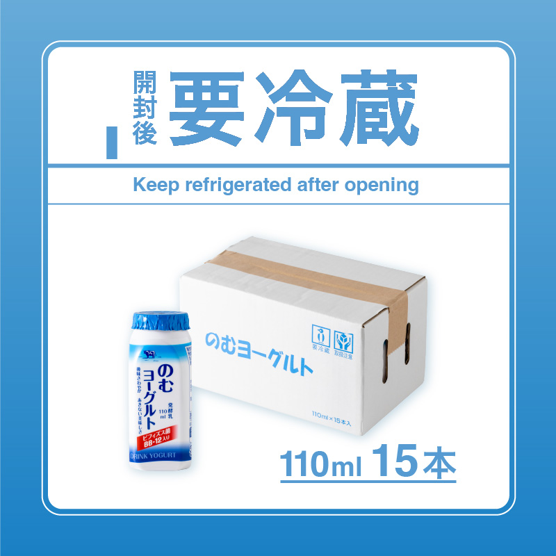 110ml のむヨーグルト 15 本入 | ヨーグルト 飲むヨーグルト 飲み物 詰め合わせ のむよーぐると セット ドリンク ドリンクタイプ 朝食 飲料 お取り寄せ 愛媛県 松山市 110ml-15本 ¥5,000