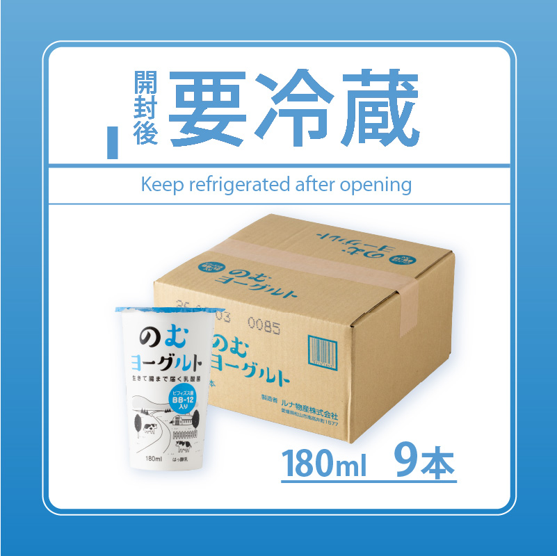 180ml のむヨーグルト 9 本入 | ヨーグルト 飲むヨーグルト 飲み物 詰め合わせ のむよーぐると セット ドリンク ドリンクタイプ 朝食 飲料 お取り寄せ 愛媛県 松山市 180ml-9本 ¥5,000