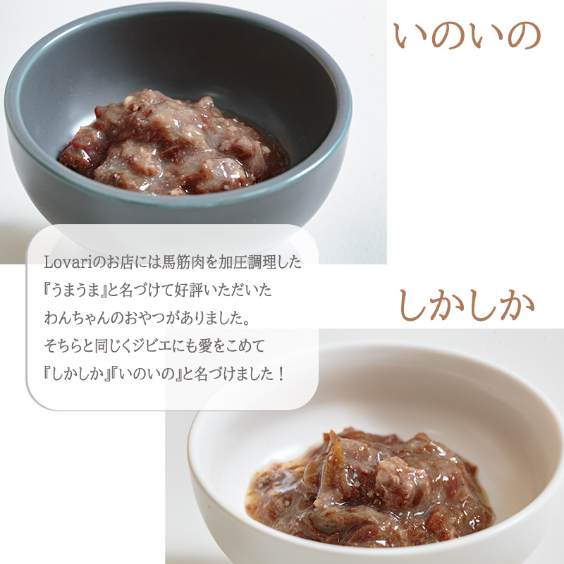 【しかしか・いのいの各1P + しかペースト2P】 ロヴァリのしかしか・いのいの ＆ しかペースト  セット （ 愛犬 ジビエ おやつ ご褒美 イノシシ シカ 猪 鹿 小型犬 シニア犬  保存料不使用  愛媛 松山 ） しかしか・いのいの各1P + しかペースト2P