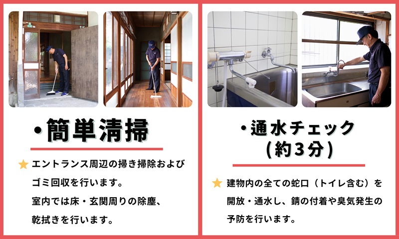 空き家管理サービス（戸建お試しコース）｜愛媛県 松山市