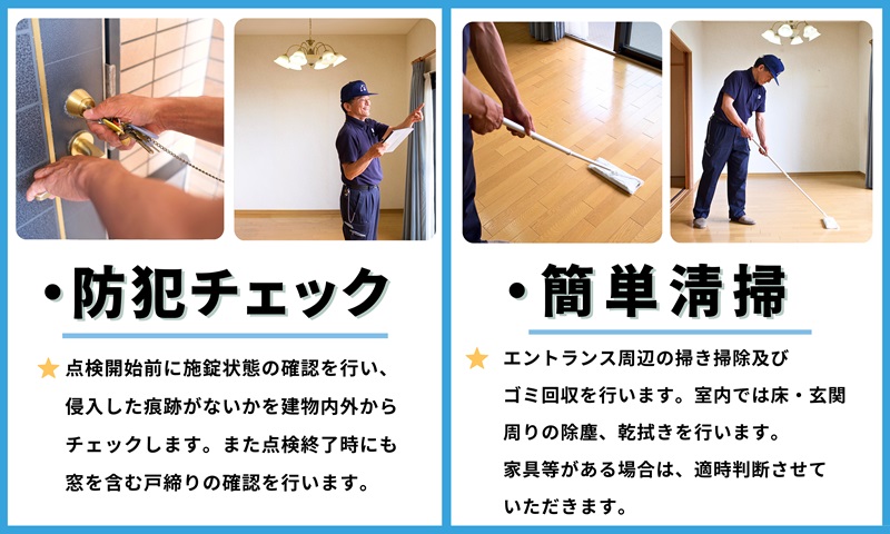 空き家管理サービス（マンションお試しコース)｜愛媛県 松山市