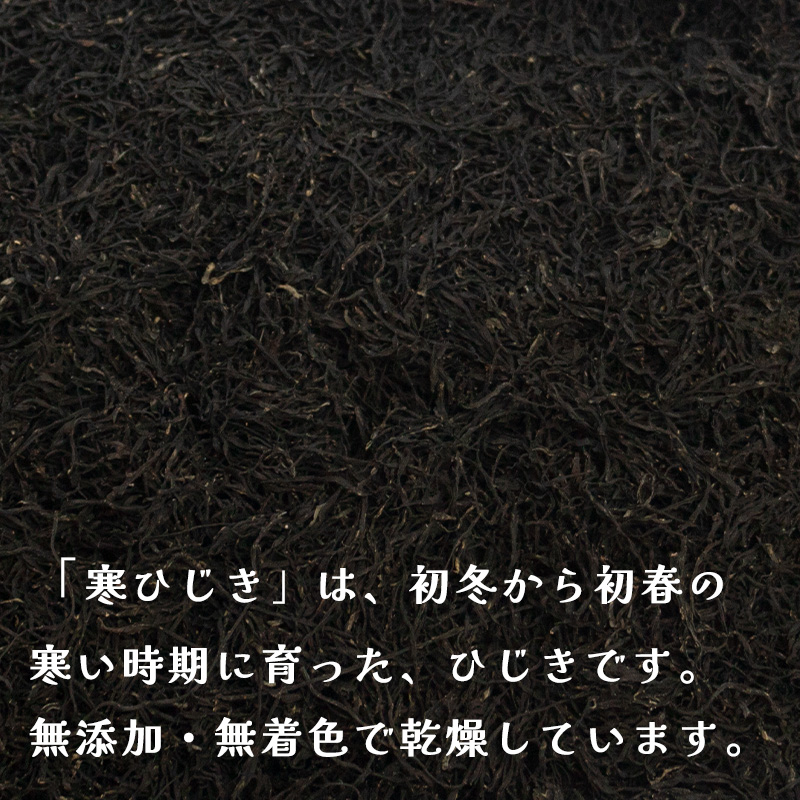 【家庭用】【松山市瀬戸内産】寒ひじき 100g 家庭用ひじき