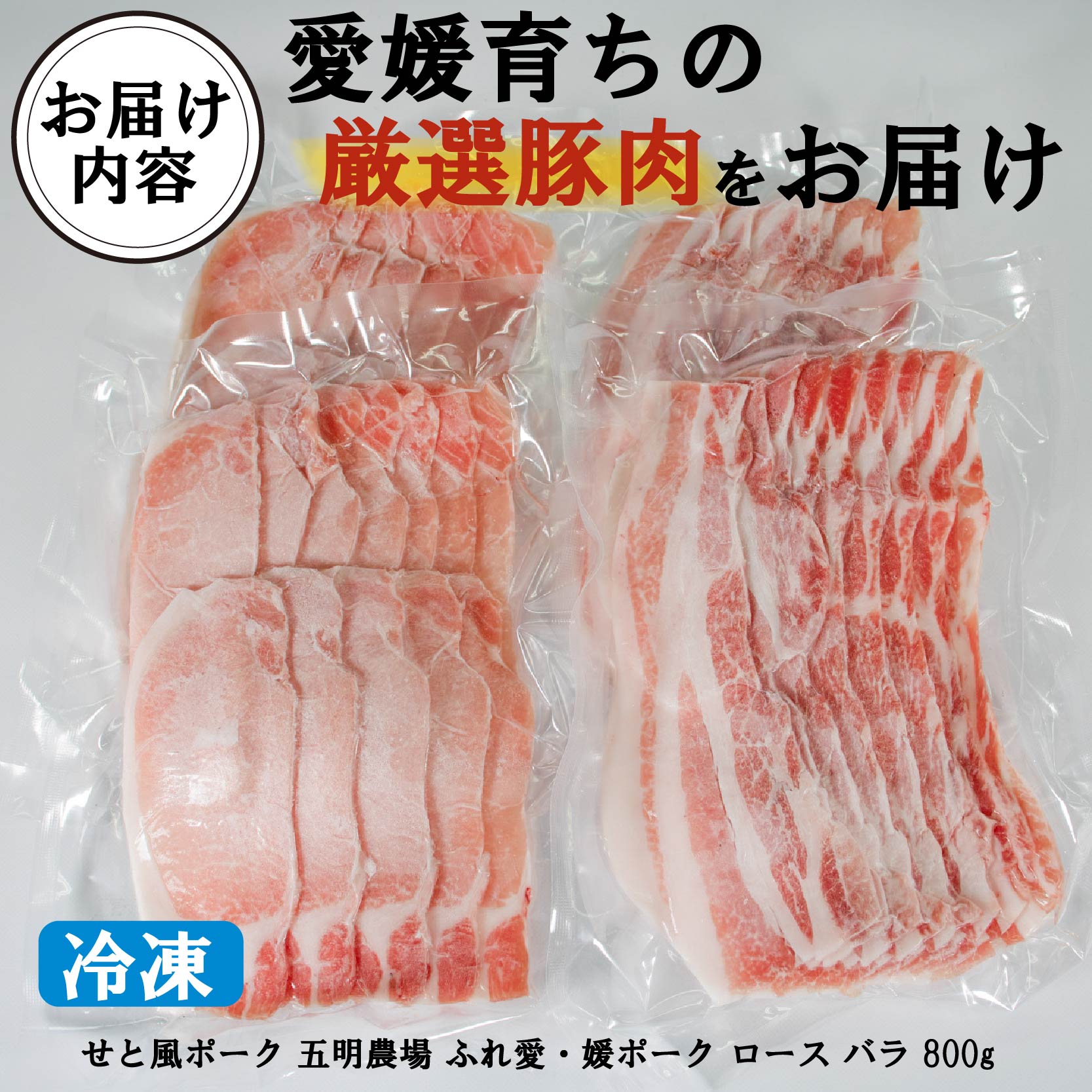 国産豚肉 せと風ポーク 五明農場 ふれ愛・媛ポーク ローススライス バラスライス 800g（400g×2） <E>