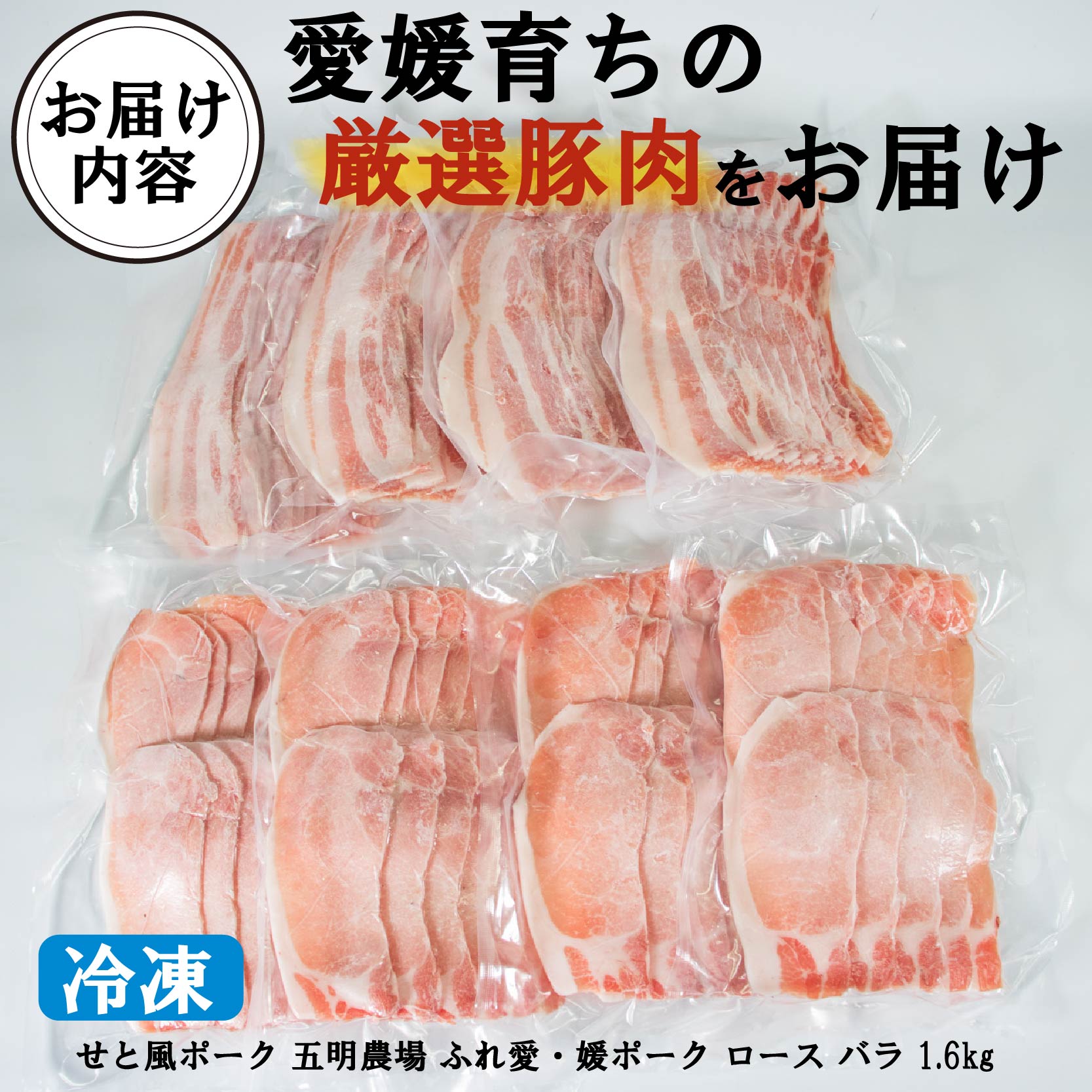 国産豚肉 せと風ポーク 五明農場 ふれ愛・媛ポーク ローススライス バラスライス 1.6kg（800g×2） <F>
