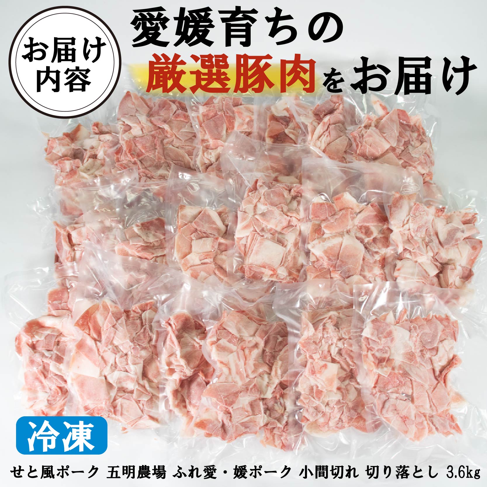 国産豚肉 せと風ポーク 五明農場 ふれ愛・媛ポーク 小間切れ 切り落とし 3.6㎏ ②　豚肉 冷凍豚肉 国産豚肉 愛媛県産豚肉 豚肉切り落とし 小分け豚肉