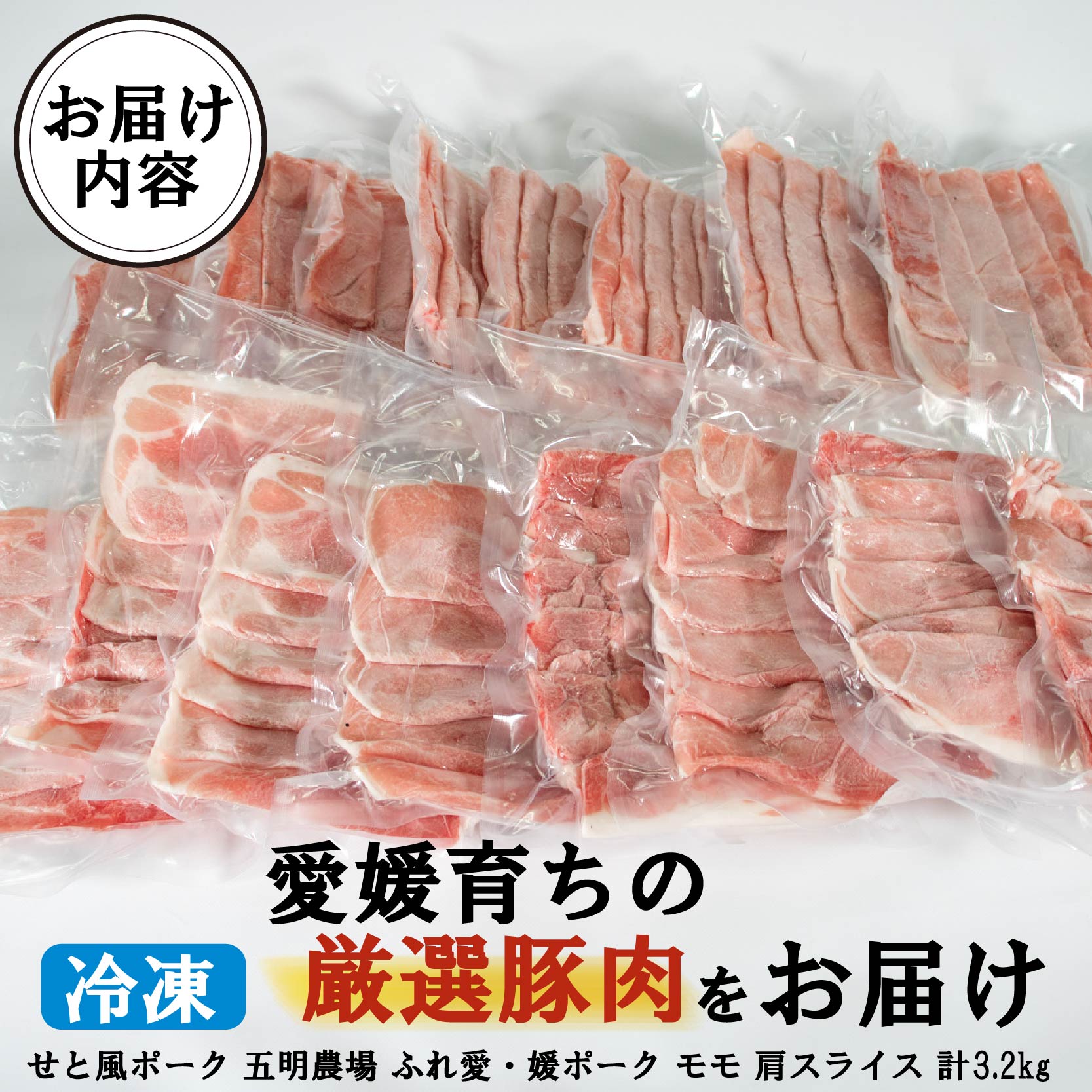 国産豚肉 せと風ポーク 五明農場 ふれ愛・媛ポーク モモスライス 肩（ウデ）スライス 3.2㎏ ③ 豚肉 愛媛県産豚肉 冷凍豚肉 小分け豚肉 豚肉スライス 豚肉桃スライス  豚肉肩スライス 豚肉3.2kg  豚肉200g×16パック