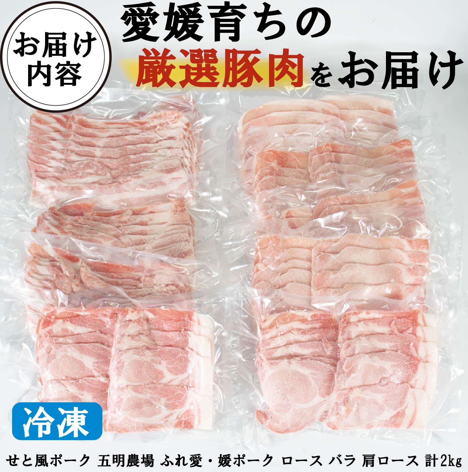 国産豚肉 せと風ポーク 五明農場 ふれ愛・媛ポーク ローススライス　バラスライス　肩ローススライス　2.0㎏（ロース800g, バラ800g, 肩ロース400g） <G>